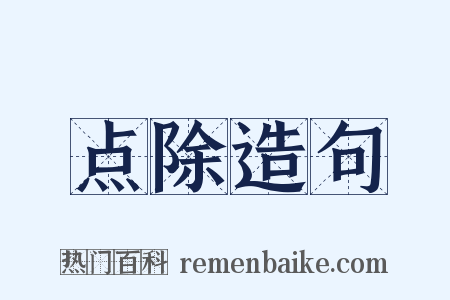 点除造句是什么意思的图片